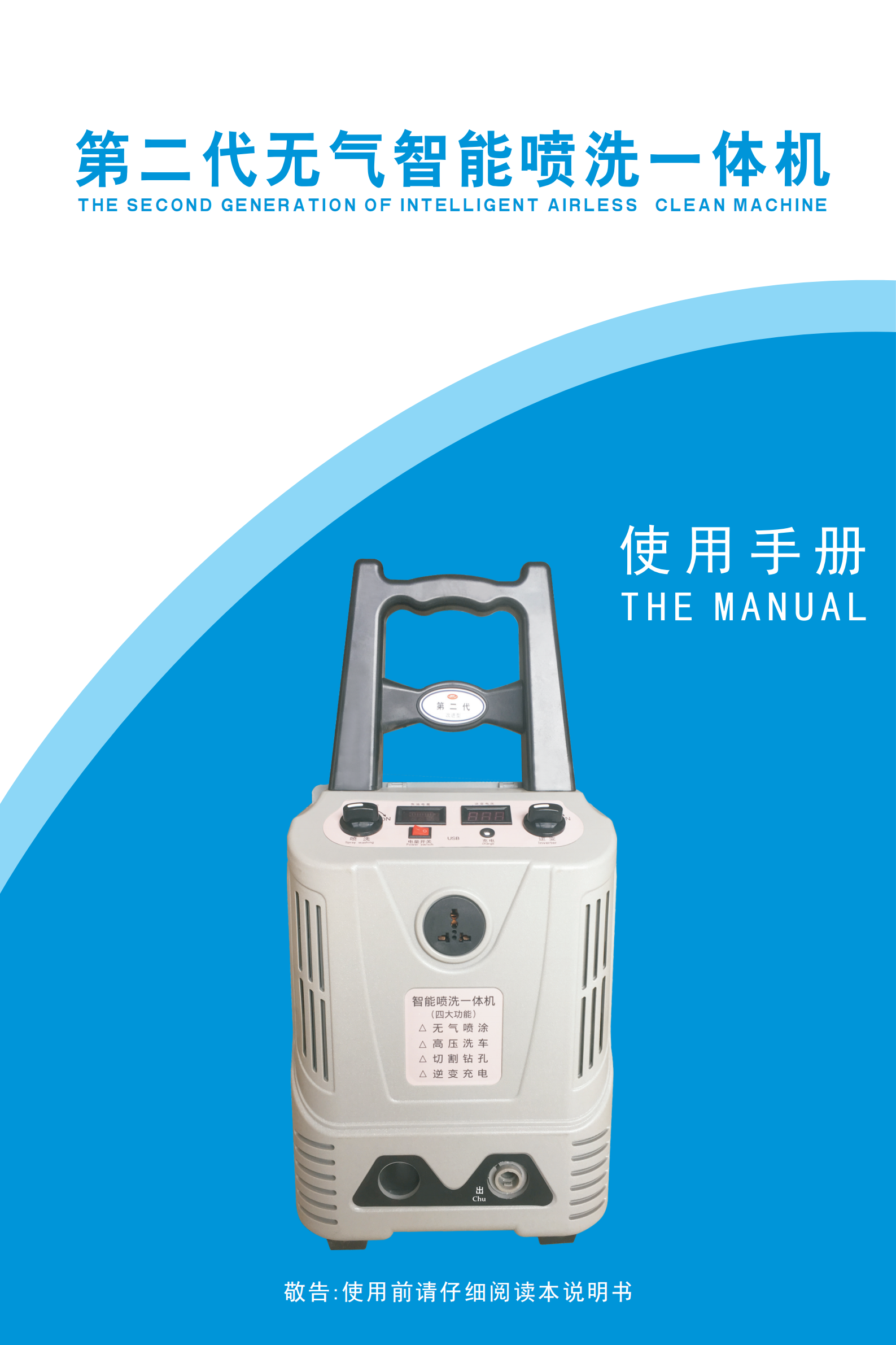第二代無氣智能噴洗一體機說（shuō）明書_00.png
