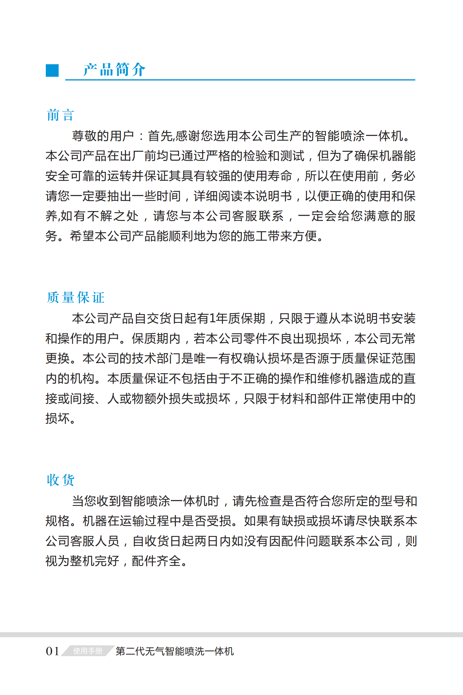 第二代無氣智能噴洗一體機說（shuō）明書_01.png