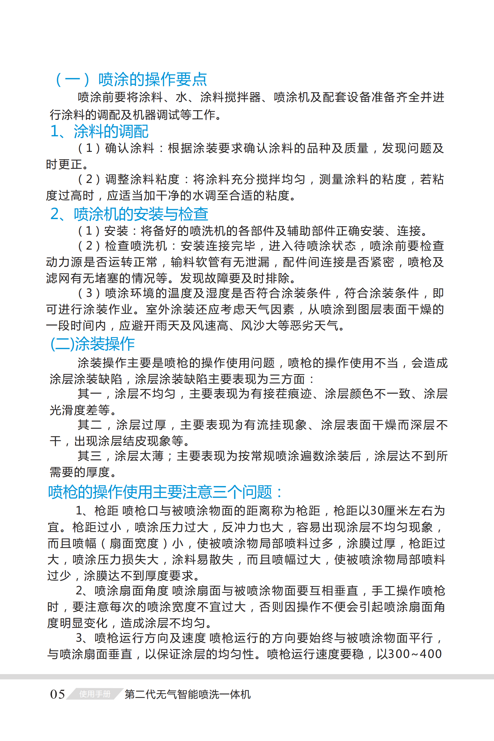 第二代無氣智能噴洗一體機說明（míng）書_05.png