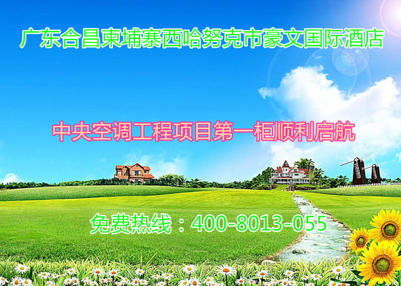 柬埔寨西港中央空調（diào）工程項目第一櫃順利（lì）啟航