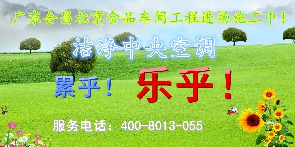 廣東合昌北京某食品公司車間潔淨中央空調工程進場（chǎng）施工中！