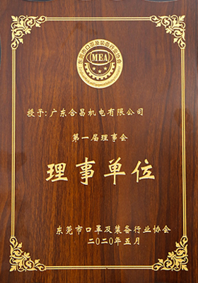 東莞口（kǒu）罩及（jí）裝備行業協會（huì）理事（shì）單位