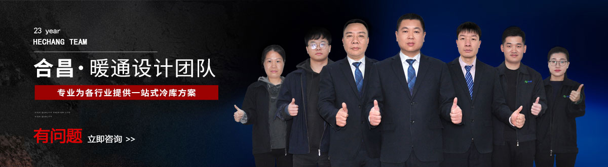 冷庫（kù）工程設計團隊