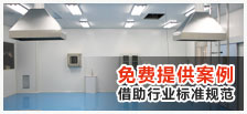 淨化車間(jiān)案(àn)例 淨化車間案例