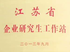 江蘇（sū）省企業研究生工作站