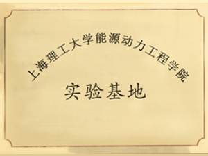 上海理工大學實驗基（jī）地