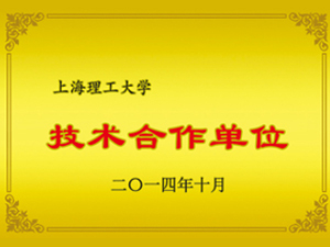 上海理工大學（xué）技術合作單位