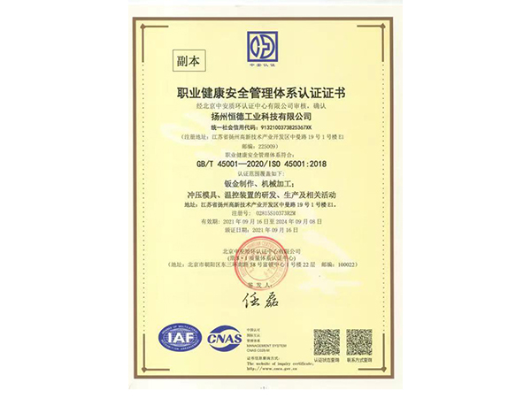 職業健康安全管理體係認證證書