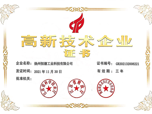 高新技術企業證書